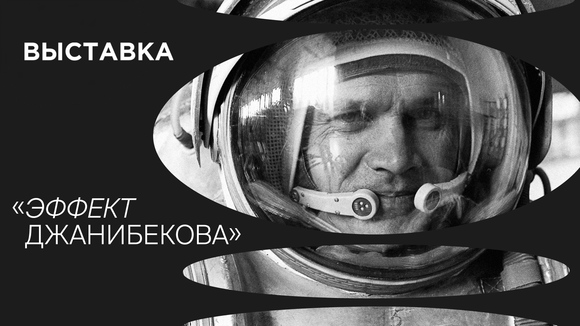 Биография космонавта Джанибекова: история и достижения