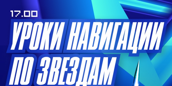 Лекция «Уроки навигации по звездам»