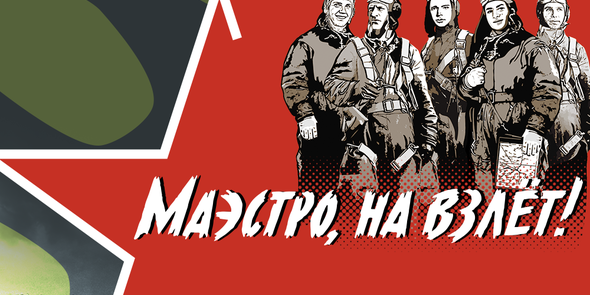 Маэстро, на взлёт!