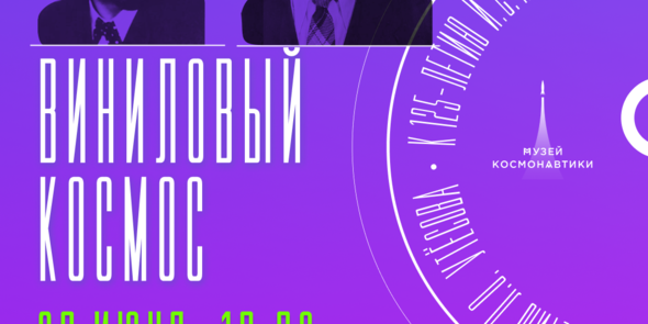 Виниловый космос 26 июня