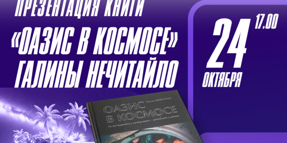 Презентация книги Галины Нечитайло «Оазис в космосе»