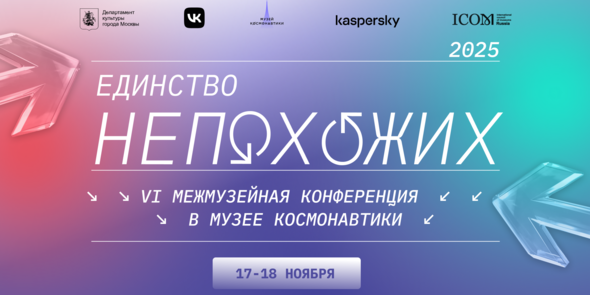VI Межмузейная конференция «Единство Непохожих»
