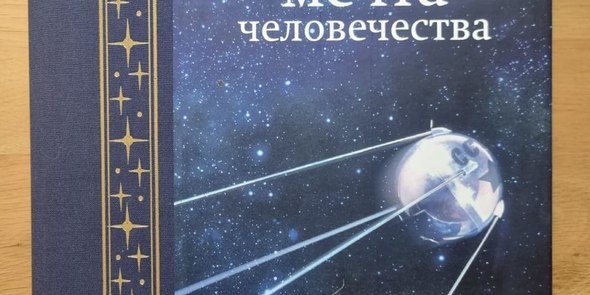 Презентация книги «Космос. Мечта человечества»