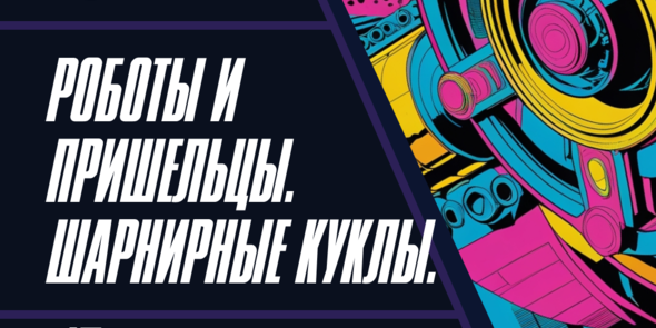 Роботы и пришельцы. Шарнирные куклы