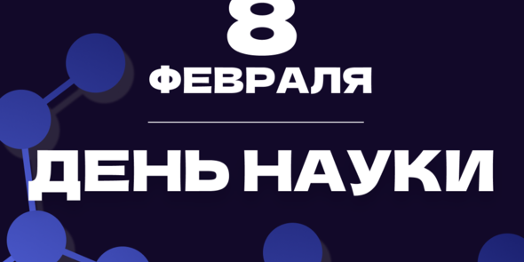 День науки