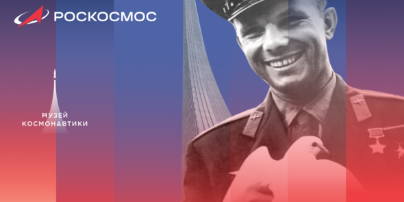 День Юрия Гагарина