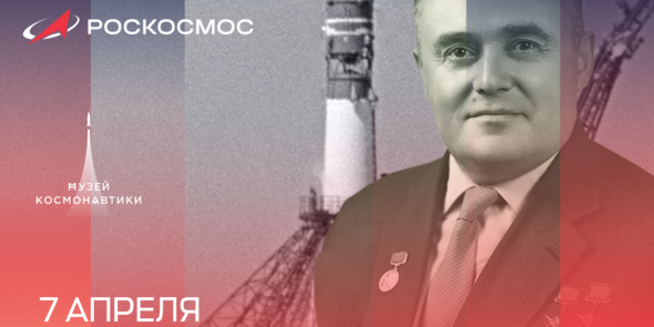 7 апреля – День Сергея Павловича Королёва