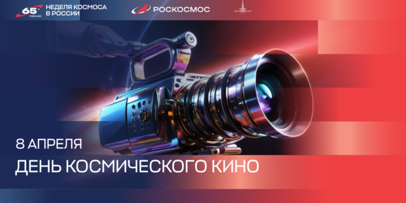 День космического кино