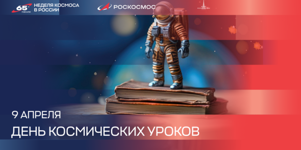 9 апреля – День космических уроков