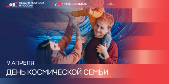 11 апреля – День космической семьи