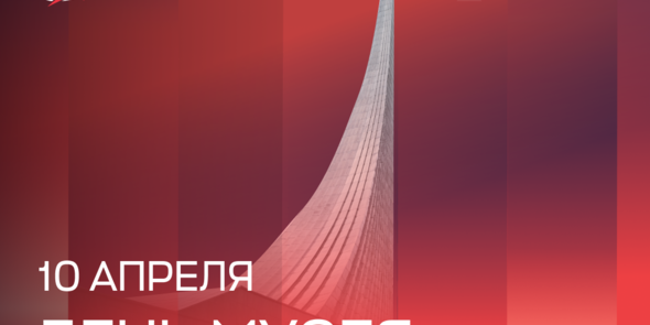 10 апреля – День Музея космонавтики