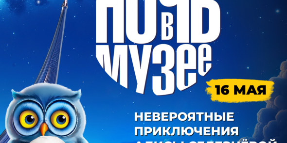 Ночь в Музее 2026