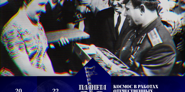 «ПЛАНЕТА SiO2. Космос в работах отечественных художников по стеклу второй половины XX века» 