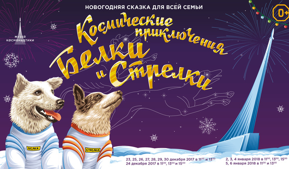 Новогодний спектакль в Музее космонавтики:  «Космические приключения Белки и Стрелки»