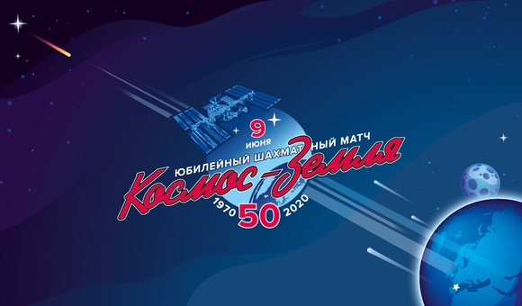 Московский Музей космонавтики сыграет за Землю в шахматном матче с экипажем МКС!