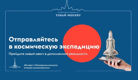 ДИТ Москвы совместно с Музеем космонавтики представил AR-квиз, посвященный истории освоения космоса