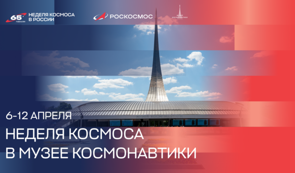 В Музее космонавтики стартовала Неделя космоса!