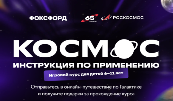 Музей космонавтики и онлайн-школа "Фоксфорд" запустили образовательный курс о космонавтике