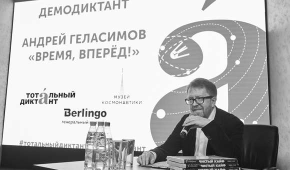 В Музее космонавтики прошёл тест-драйв Тотального диктанта. Текст читал его автор Андрей Геласимов.