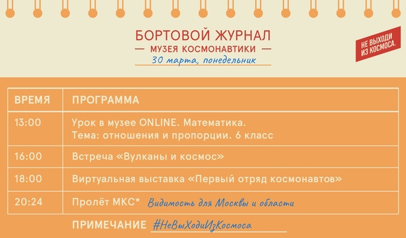 Бортовой журнал онлайн-мероприятий Музея космонавтики на 30 марта.