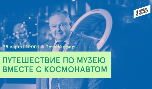 В рамках проекта «Музей космонавтики LIVE» в прямой эфир с подписчиками страницы Музея космонавтики ВКонтакте прямо из базового блока станции «Мир» вышел лётчик-космонавт, Герой Советского Союза Александр Иванович Лавейкин.