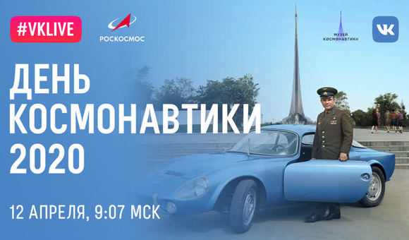 Вместе с ВКонтакте и Роскосмосом Музей космонавтики организовал 14-часовой «космический» прямой эфир, посвящённый Дню космонавтики! Трансляция стартовала в 9 часов 7 минут по московскому времени — именно в это время космический корабль «Восток» с Юрием Гагариным на борту отправился в космос 12 апреля 1961 года! На вопросы зрителей в прямом эфире Музея ответили лётчики-космонавты Александр Мисуркин, Александр Калери, Юрий Усачёв, Сергей Прокопьев, Антон Шкаплеров, Олег Артемьев и Сергей Рязанский. Также подписчики и гости страницы Музея космонавтики увидели лучшие выпуски шоу «МКС на связи» и документальные фильмы о легендарных героях космоса — общее число зрителей прямого эфира составило более 2,7 миллионов человек!