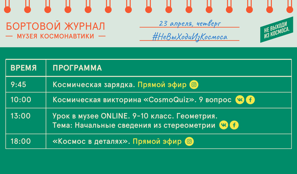 Бортовой журнал онлайн-мероприятий Музея космонавтики на 23 апреля.