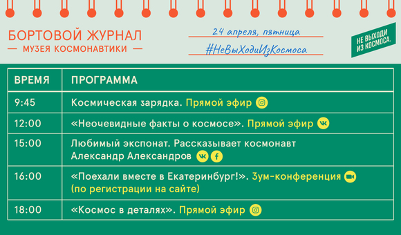 Бортовой журнал онлайн-мероприятий Музея космонавтики на 24 апреля.