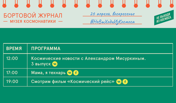 Бортовой журнал онлайн-мероприятий Музея космонавтики на 26 апреля.