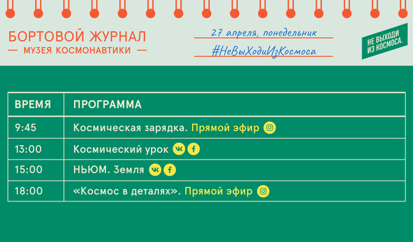 Бортовой журнал онлайн-мероприятий Музея космонавтики на 27 апреля.