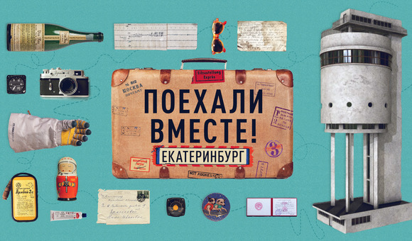 Премьера рубрики «Поехали вместе!» — виртуальные путешествия по космическим местам нашей страны. В первом выпуске вместе с директором Екатеринбургского планетария Александром Изгагиным, юным космическим блогером КосмоДашей и командой отдела внемузейных проектов нашего музея — Ольгой Низовцевой и Анастасией Пржевальской вы узнаете о том, как связан с космосом Екатеринбург и услышите интересные истории из жизни Екатеринбургского планетария.