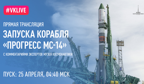 Прогресс МС-14. Запуск курса.