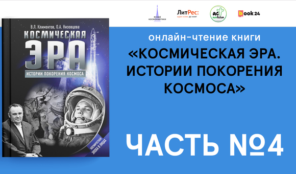 Продолжаем чтение онлайн! Заместитель директора Музея космонавтики, автор книги «Космическая эра. Истории покорения космоса» Вячеслав Львович Климентов читает главу, посвящённую 1960 году.