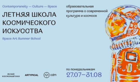 Музей космонавтики вместе с арт-практикой ARTYPICAL открывает конкурс на участие в международной Летней школе космического искусства. В этой программе могут поучаствовать музыканты, научные исследователи, художники и технологические разработчики со всего мира для создания аудиовизуальных проектов самых разных жанров! 