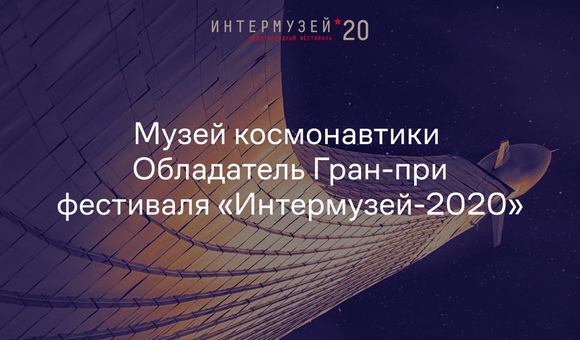 Музей космонавтики стал обладателем Гран-При и занял первое место в номинации «Образовательно-просветительская деятельность» международного конкурса фестиваля «Интермузей-2020»!