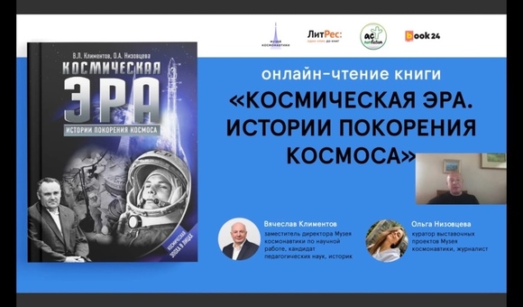 В заключительном выпуске чтений книги «Космическая Эра. Истории покорения космоса» одну из глав прочёл Вячеслав Львович Климентов, заместитель директора Музея космонавтики по научной работе.
