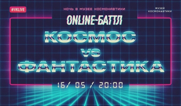 В рамках Ночи в музее научные сотрудники музея Анастасия Пржевальская и Александр Фарафонов разобрали самые интересные и популярные фильмы о космосе и рассказали, что в них правда, а что ложь!