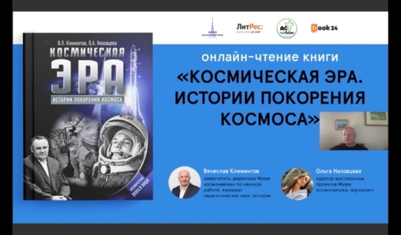 В новом выпуске онлайн-чтений книги «Космическая эра. Истории покорения космоса» Вячеслав Львович Климентов, заместитель директора Музея космонавтики по научной работе, прочёл главу про 1964 год!