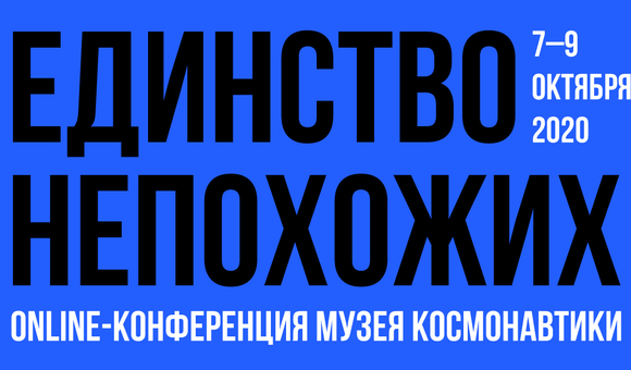 7–9 октября прошла музейная онлайн-конференция для профессионального музейного сообщества, представителей культурных и образовательных институций, а также бизнеса — «Единство непохожих». 