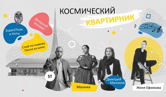 3–4 ноября в Музее космонавтики прошла акция «Ночь искусств». В прямом эфире «Космического квартирника» выступили финалисты конкурса каверов от Моспродюсер и Киностудии им. М.Горького «Спой по-новому», Женя Ефимова, Александр ST Степанов, Дмитрий Маликов и Manizha.