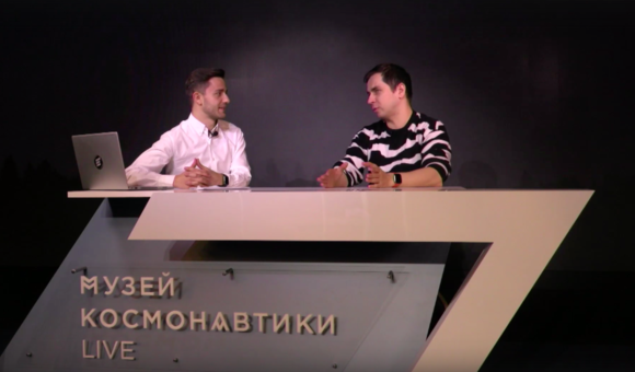 4 февраля состоялся прямой эфир на канале Музей космонавтики LIVE. В гостях — популяризатор науки Дмитрий Побединский. 