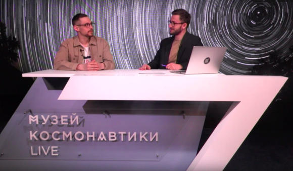 31 марта состоялся прямой эфир на канале Музей космонавтики LIVE. Гостем эфира стал Георгий Лисицин, инструктор Центра подготовки космонавтов имени Юрия Гагарина.