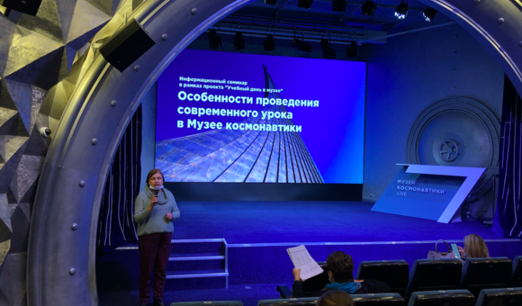 В Музее космонавтики прошёл обучающий семинар для учителей Москвы «Особенности проведения современного урока в Музее космонавтики» в рамках проекта «Учебный день в музее».