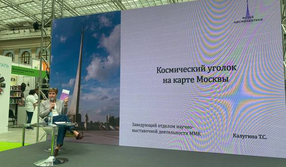 Музей космонавтики на Московской международной книжной ярмарке. Татьяна Калугина, заведующая отделом научно-выставочной деятельности, выступила с лекцией «Космический уголок Москвы».