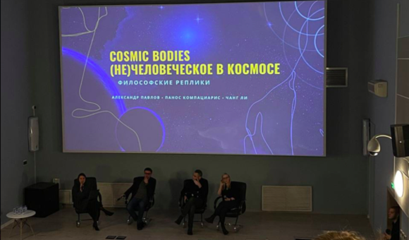 В рамках философско-музыкального вечера «Космические тела» прошла дискуссия «(Не)человеческое в космосе: философские реплики» экспертов НИУ ВШЭ.