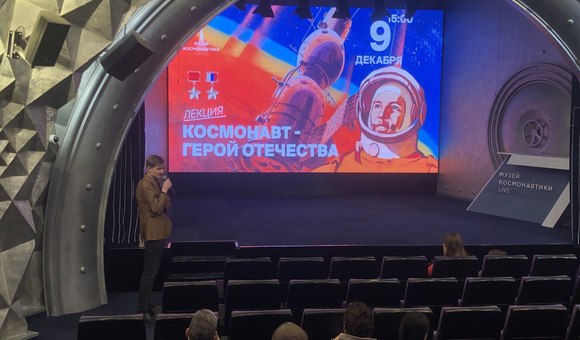 В рамках Дня Героев Отечества Павел Гайдук, заместитель заведующего отделом научной популяризации, прочитал лекцию «Космонавт — Герой Отечества».