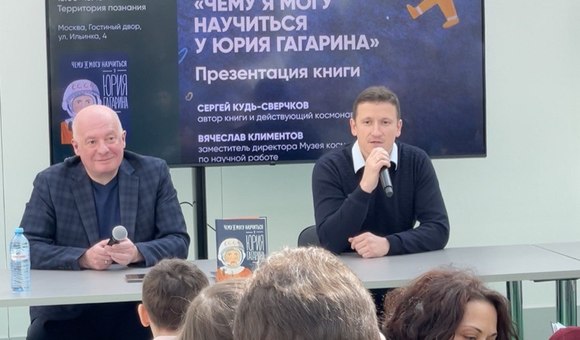Музей космонавтики принял участие на ярмарке non/fiction. 8 апреля космонавт Сергей Кудь-Сверчков вместе с заместителем директора Музея космонавтики по научной работе презентовал свою книгу «Чему я могу научиться у Юрия Гагарина?».