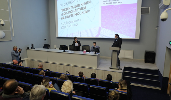 В Музее космонавтики прошла презентация музейного издания «Космонавтика на карте Москвы». Книгу представили авторы заведующий отделом научно-методической работы Костина Ю.В. и методист отдела научно-методической работы Герасютин С.А.