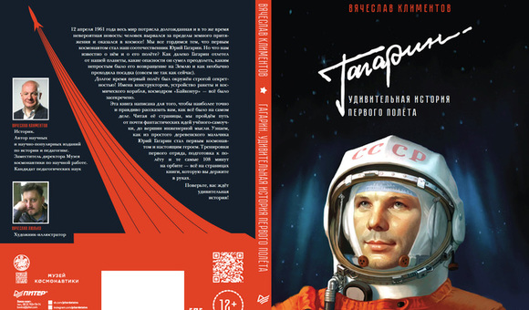 Книга «Гагарин. Удивительная история первого полёта» Музея космонавтики, выпущенная издательством «Питер», вошла в топ детских книг Международной ярмарке интеллектуальной литературы non/fictio№. 